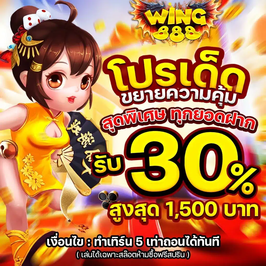 โปรเด็ดสุดคุ้ม รับ 30%