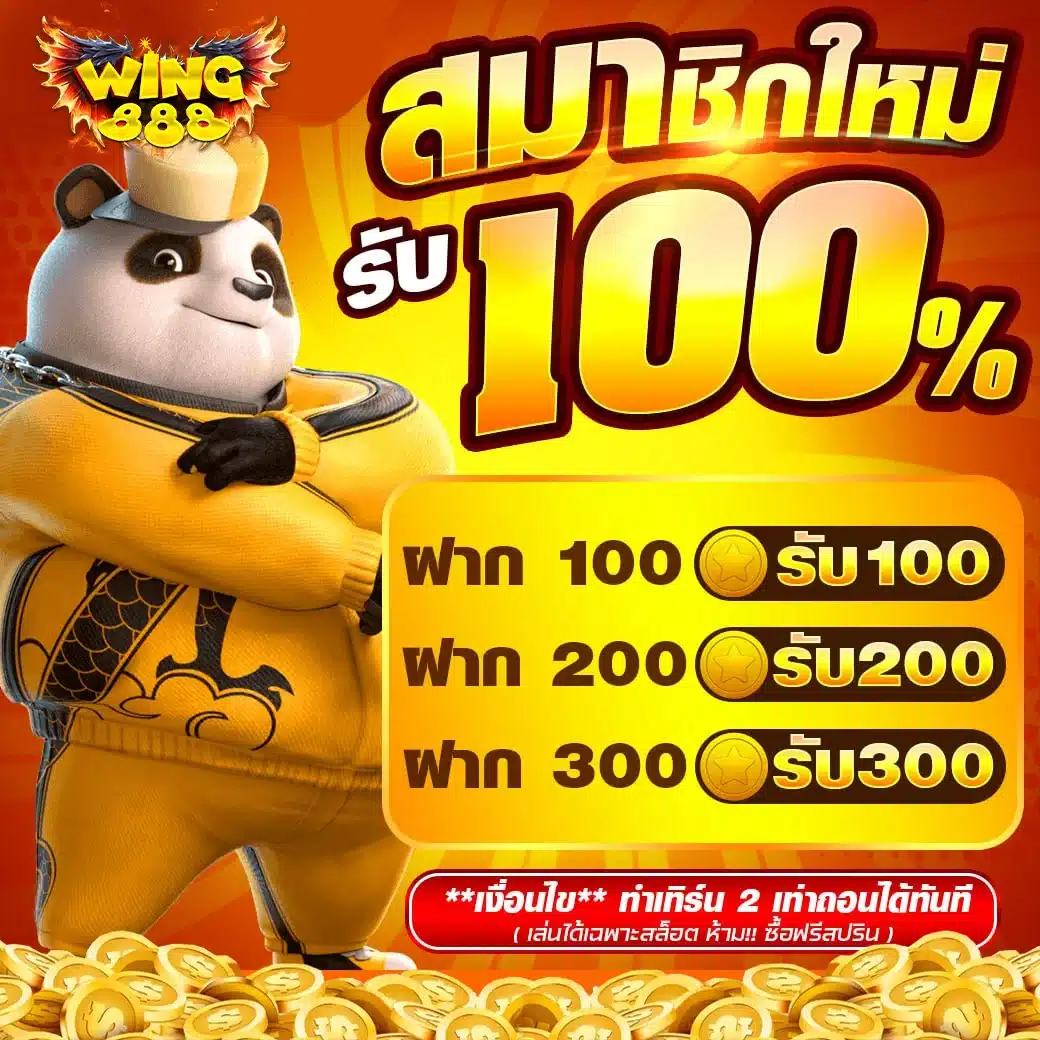 สมาชิกใหม่รับ 100%