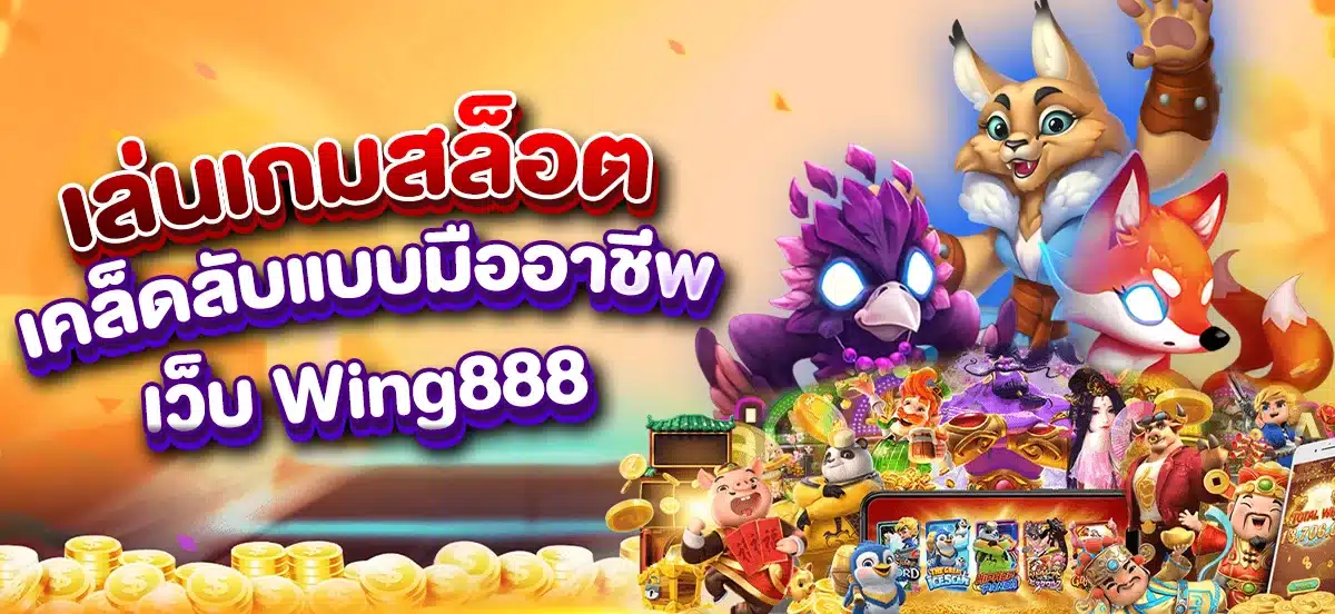 เคล็ดลับเล่นเกมสล็อตเว็บ Wing888 แบบมืออาชีพ