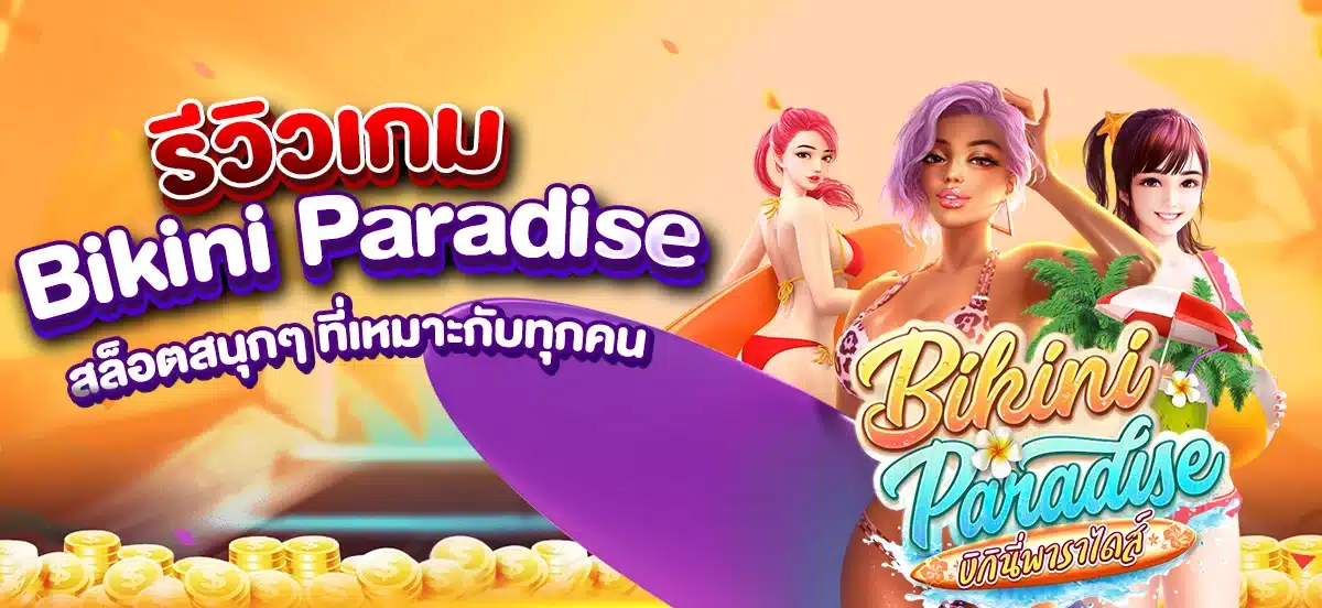 Wing888 รีวิว Bikini Paradise สล็อตสนุกๆ ที่เหมาะกับทุกคน