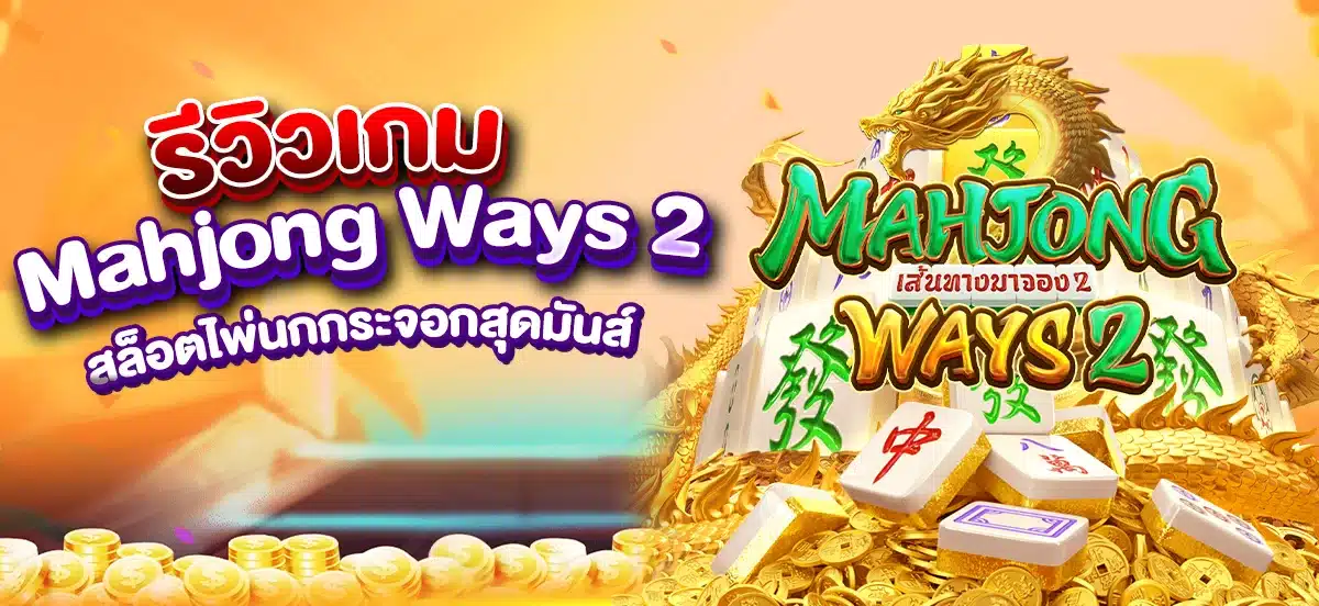 รีวิวเกม Mahjong Ways 2 สล็อตไพ่นกกระจอกสุดมันส์
