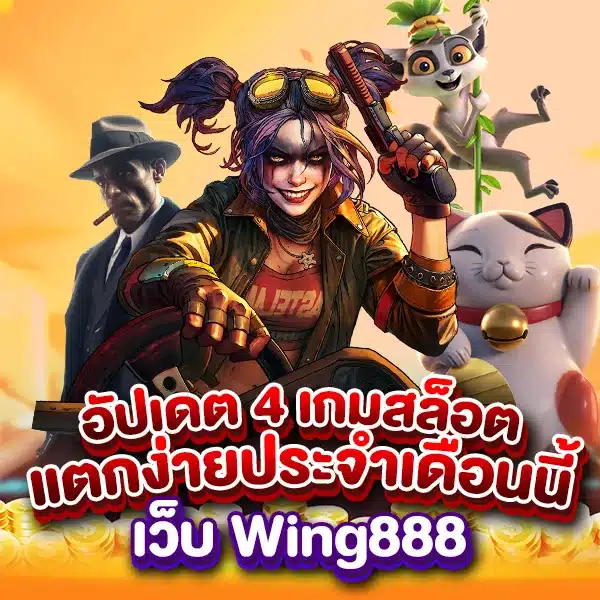 4 เกมสล็อตแตกง่าย เว็บ Wing888