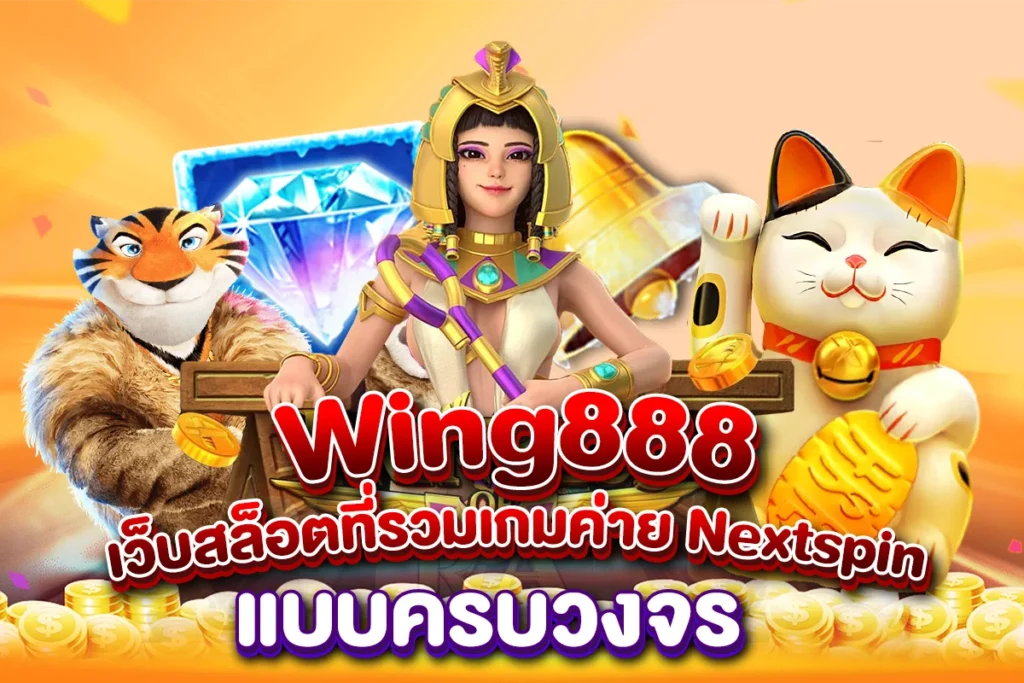 Wing888 เว็บสล็อตที่รวมเกมค่าย Nextspin แบบครบวงจร
