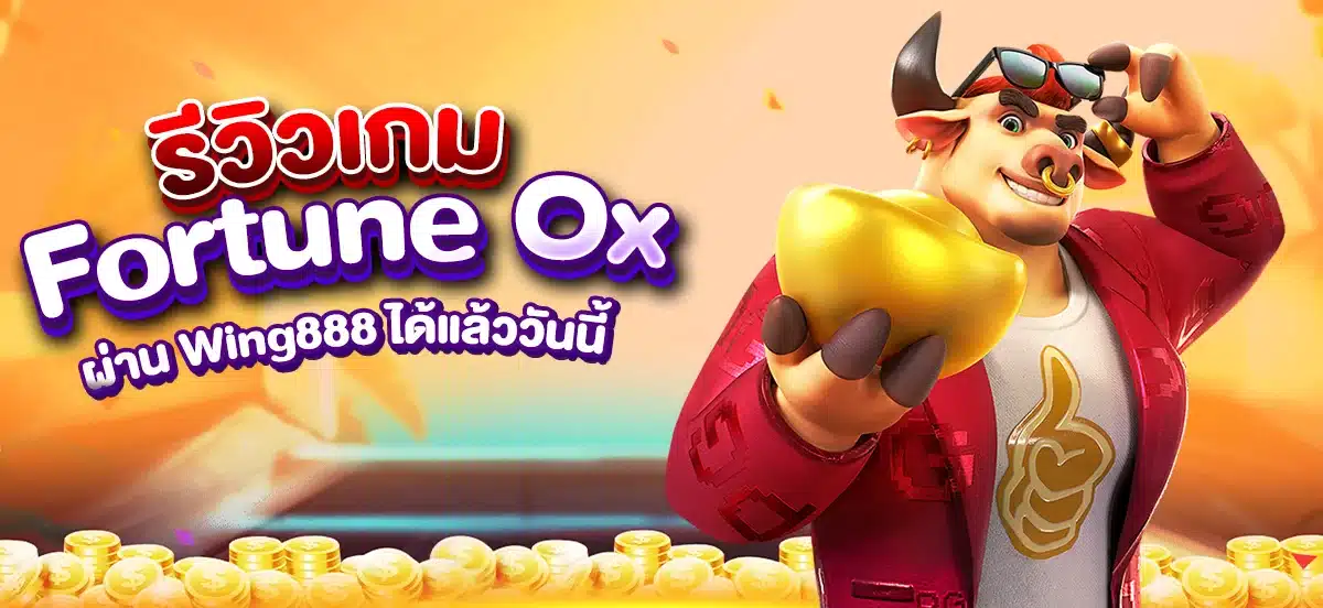 เล่นเกม Fortune Ox ผ่าน Wing888 ได้แล้ววันนี้