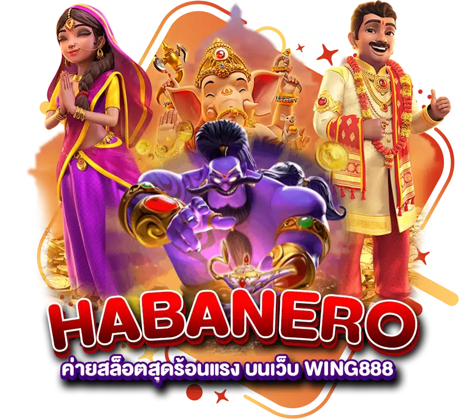 HABANERO ค่ายสล็อตสุดร้อนแรง บนเว็บ WING888
