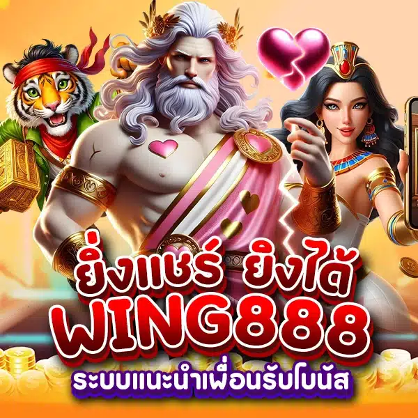 WING888 ระบบแนะนำเพื่อนรับโบนัส