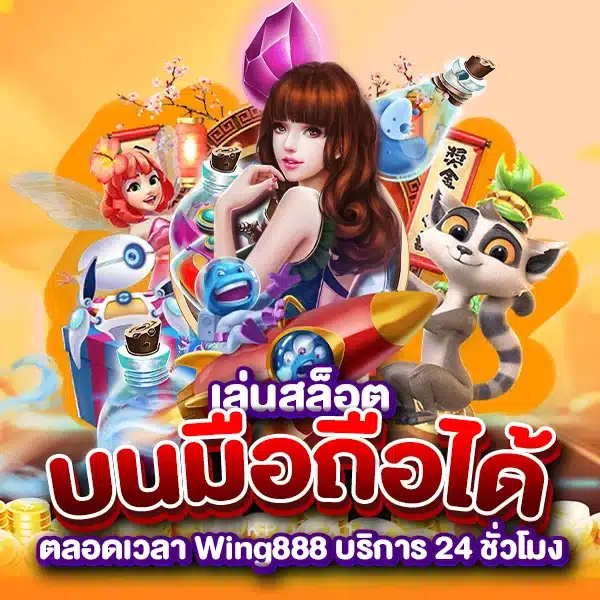 wing888 สล็อตมือถือ