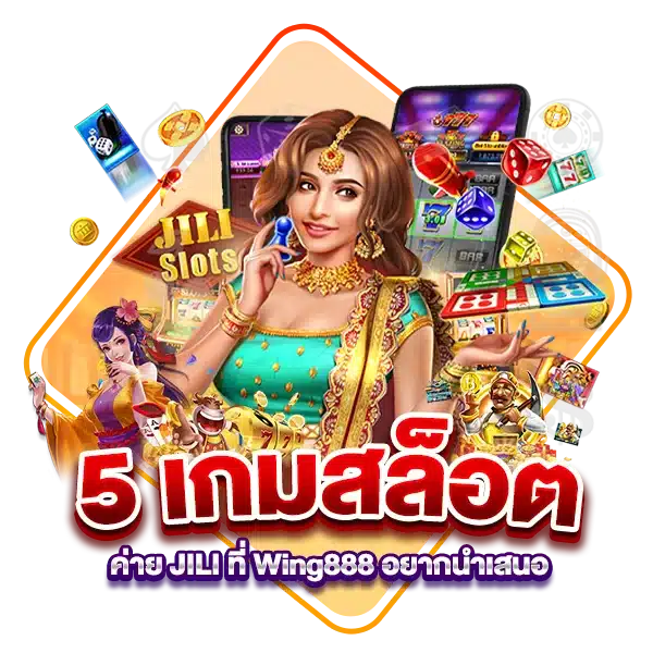 5 เกมสล็อตค่าย JILI ที่ Wing888 อยากนำเสนอ