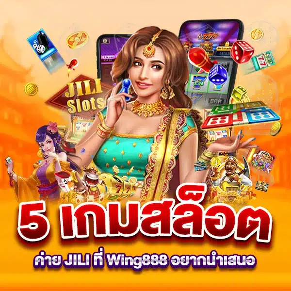 5 เกมสล็อตค่าย JILI