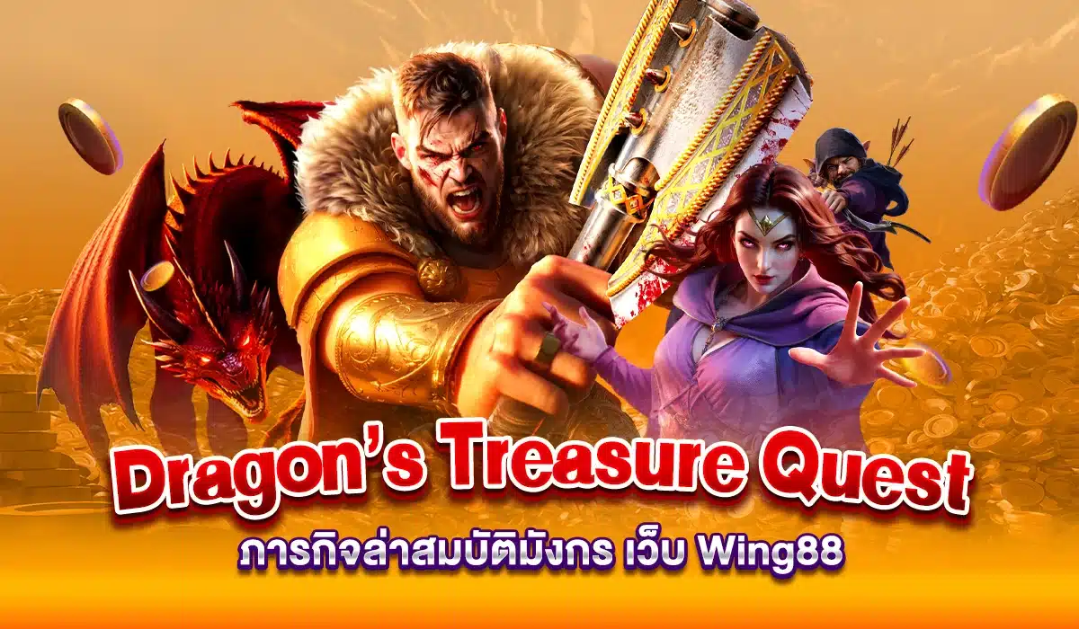 Dragon’s Treasure Quest ภารกิจล่าสมบัติมังกร เว็บ Wing88