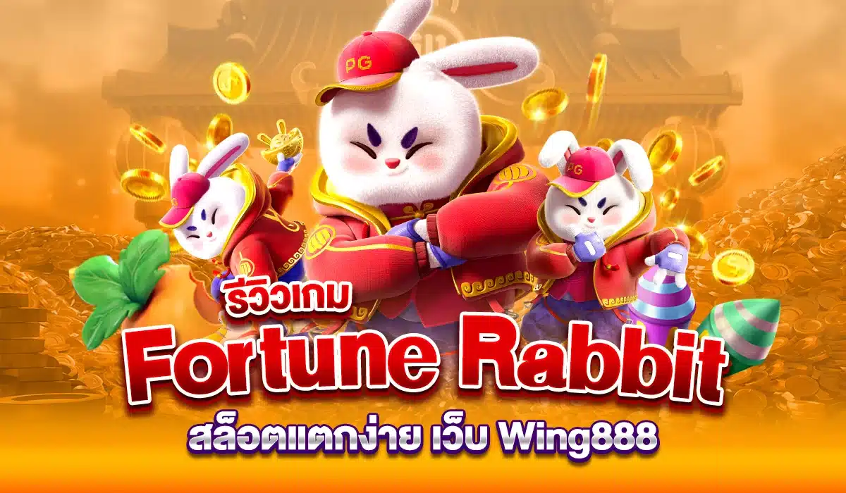 รีวิวเกม Fortune Rabbit สล็อตแตกง่าย เว็บ Wing888
