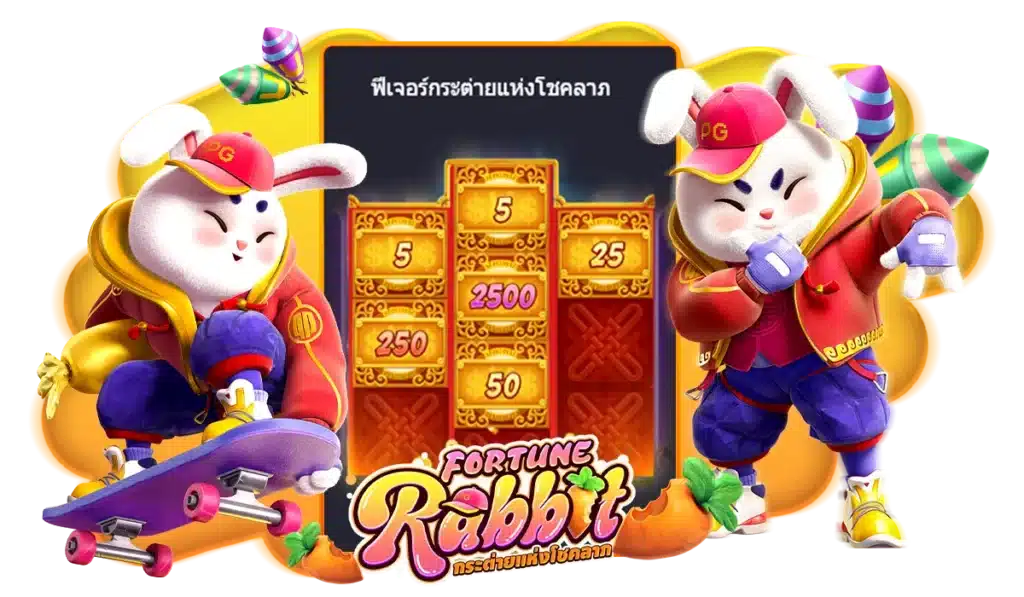 ฟีเจอร์กระต่ายแห่งโชคลาภ Fortune Rabbit